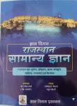 Gyan Vitan Rajasthan General Knowledge GK By Rahul Choudhary And Ramkishore Tiwari Latest Edition